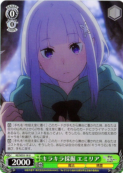 キラキラ採掘　エミリア 【RZ-SE35-18U】