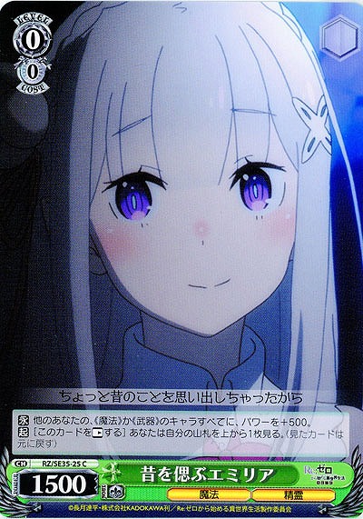 昔を偲ぶエミリア 【RZ-SE35-25C】