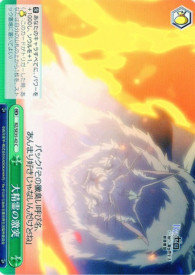 大精霊の激突 【RZ-SE35-42C】