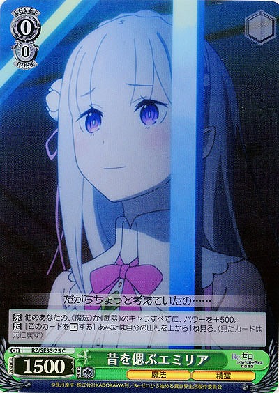 昔を偲ぶエミリア(ホロ) 【RZ-SE35-25CH】