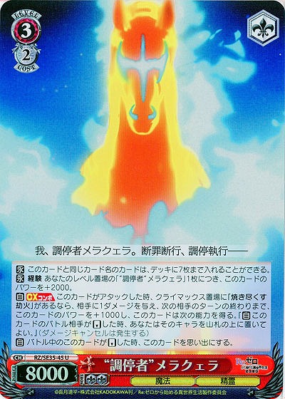 “調停者”メラクェラ(ホロ) 【RZ-SE35-45UH】