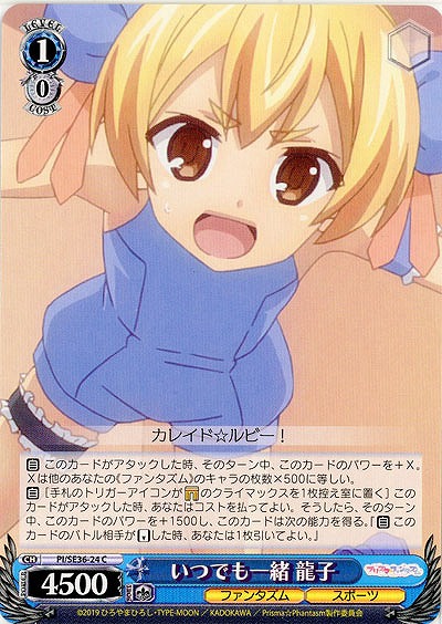 いつでも一緒 龍子 【PI-SE36-24C】