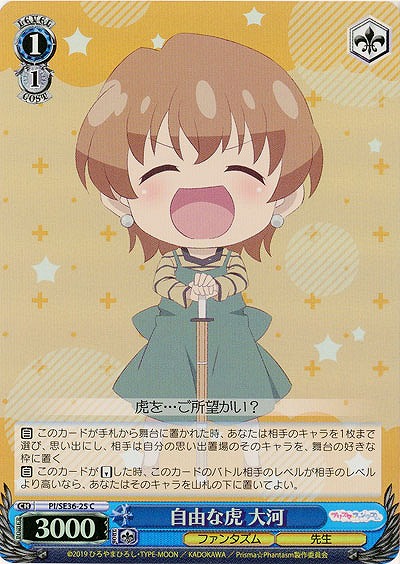 自由な虎 大河(ホロ) 【PI-SE36-25CH】