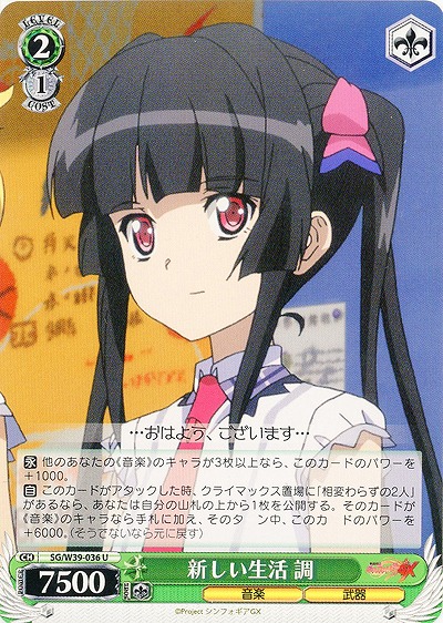 新しい生活　調 【SG-W39-036U】