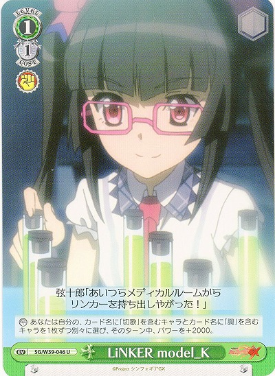 LiNKER model_K 【SG-W39-046U】