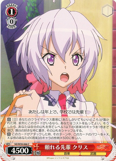 頼れる先輩　クリス 【SG-W39-066C】