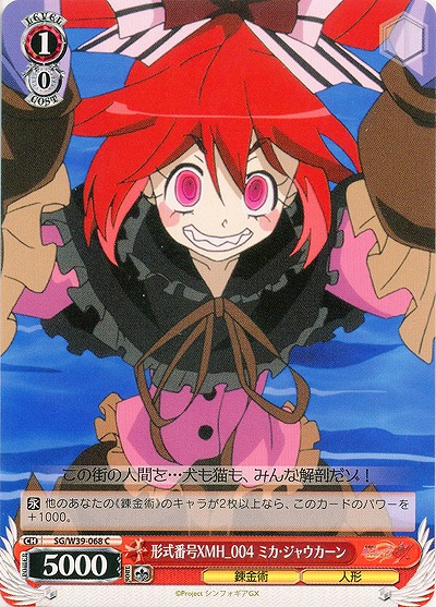 形式番号XMH_004ミカ・ジャウカーン 【SG-W39-068C】