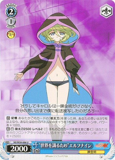 “世界を識るため”エルフナイン 【SG-W39-086U】