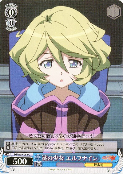 謎の少女　エルフナイン 【SG-W39-088C】