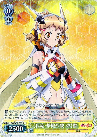 【我流・撃槍烈破:体】響 【SG-W52-005R】
