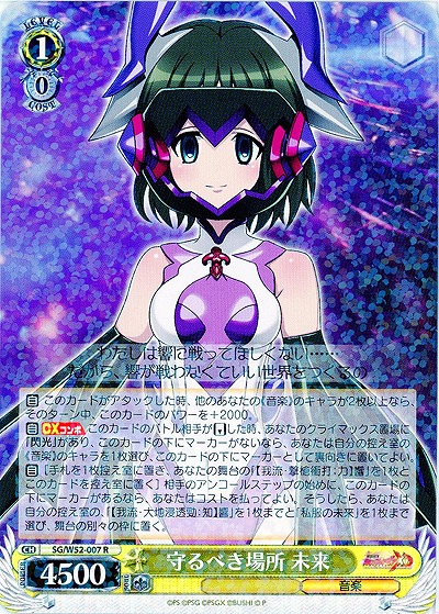 守るべき場所 未来 【SG-W52-007R】