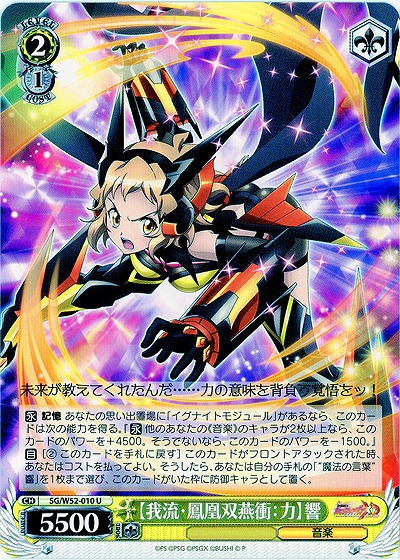 【我流・鳳凰双燕衝:力】響 【SG-W52-010U】