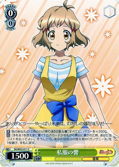 私服の響 【SG-W52-011C】