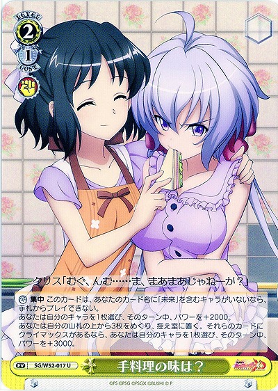 手料理の味は? 【SG-W52-017U】