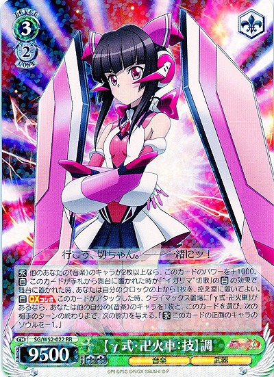 【γ式・卍火車:技】調 【SG-W52-022RR】
