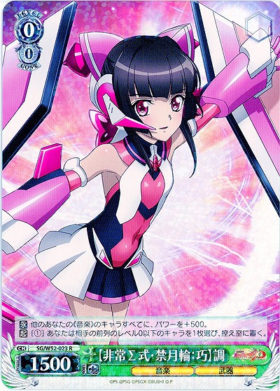 【非常Σ式・禁月輪:巧】調 【SG-W52-023R】