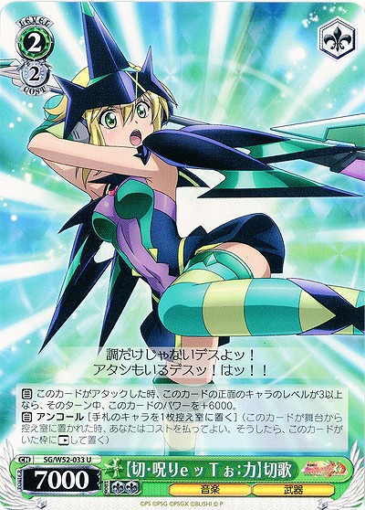 【切・呪りeッTぉ:力】切歌 【SG-W52-033U】