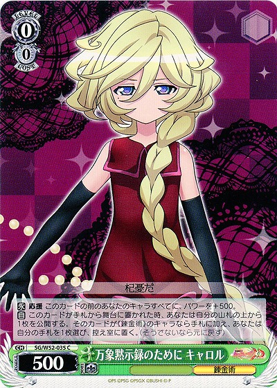 万象黙示録のために キャロル 【SG-W52-035C】