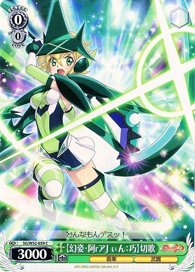 【幻姿・阿rアjぃん:巧】切歌 【SG-W52-039C】
