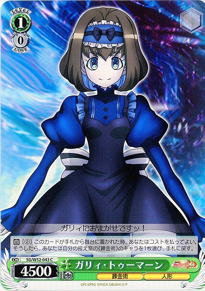 ガリィ・トゥーマーン 【SG-W52-043C】