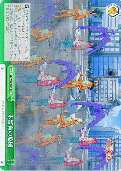 未曽有の危機 【SG-W52-051CC】