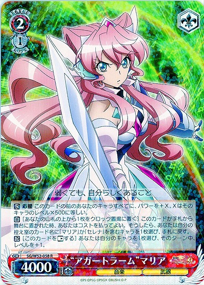 “アガートラーム”マリア 【SG-W52-058R】