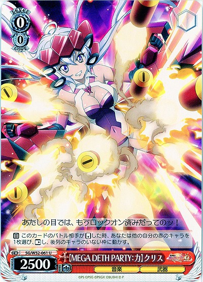 【MEGA DETH PARTY:力】クリス 【SG-W52-061U】