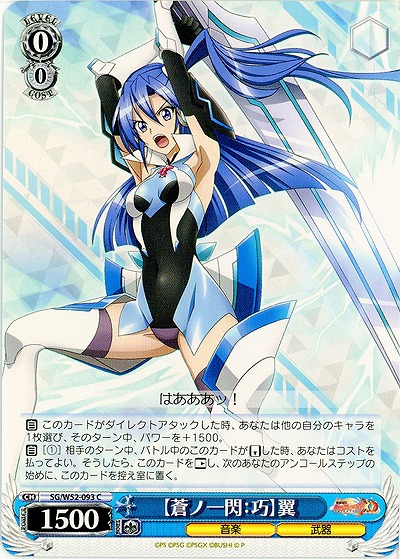 【蒼ノ一閃:巧】翼 【SG-W52-093C】