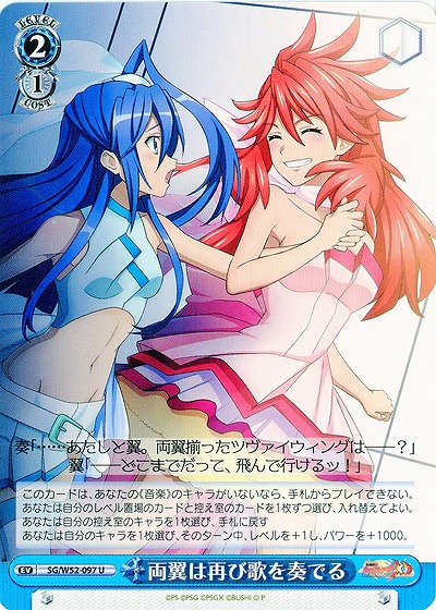 両翼は再び歌を奏でる 【SG-W52-097U】