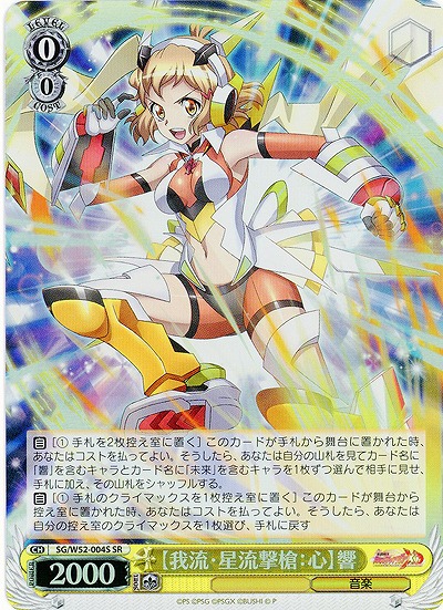 【我流・星流撃槍:心】響(パラレル) 【SG-W52-004SSR】