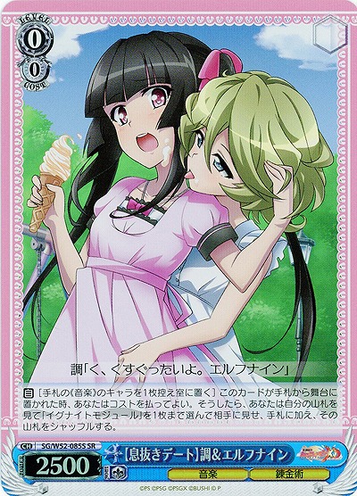 【息抜きデート】調&エルフナイン(パラレル) 【SG-W52-085SSR】