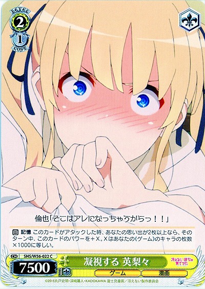 凝視する 英梨々 【SHS-W56-022C】