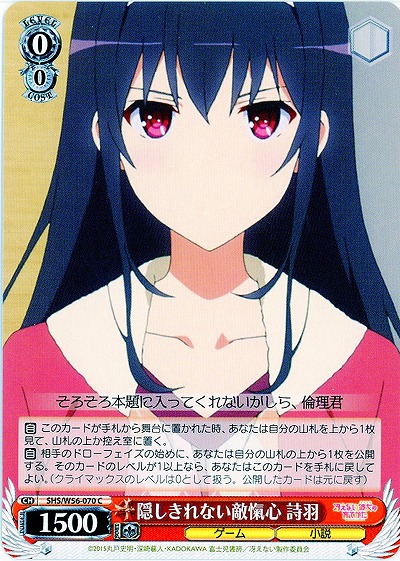 隠しきれない敵愾心 詩羽 【SHS-W56-070C】