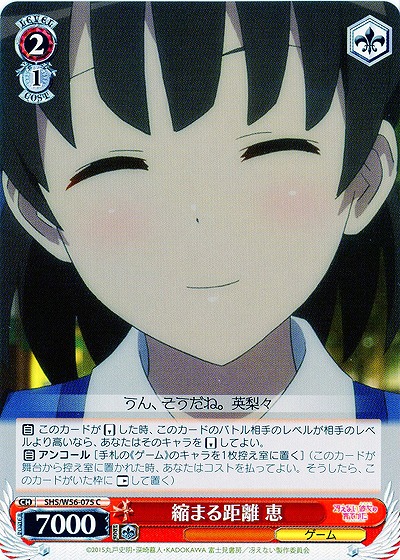縮まる距離 恵 【SHS-W56-075C】