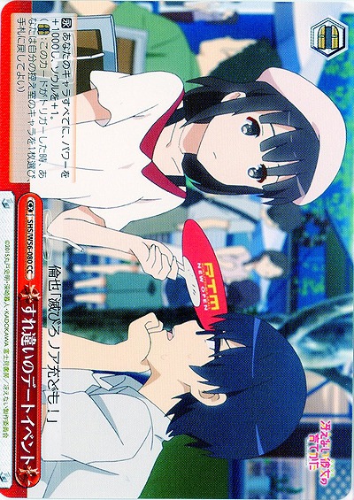 すれ違いのデートイベント 【SHS-W56-080CC】