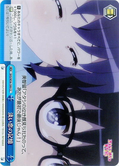 淡い恋の記憶 【SHS-W56-100CC】