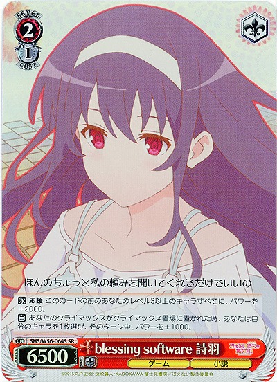 blessing software 詩羽(ホイル) 【SHS-W56-064SR】
