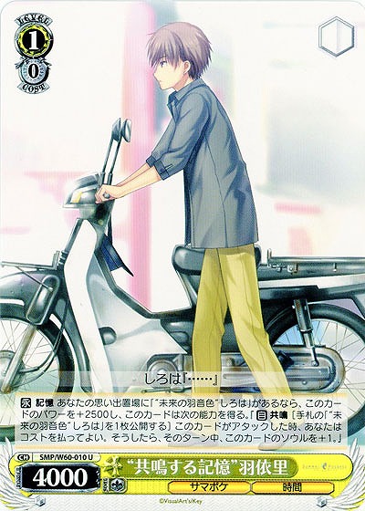 “共鳴する記憶”羽依里 【SMP-W60-010U】