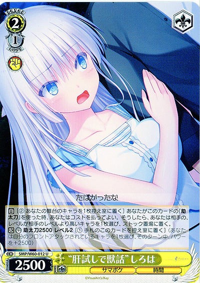 “肝試しで獣話”しろは 【SMP-W60-012U】