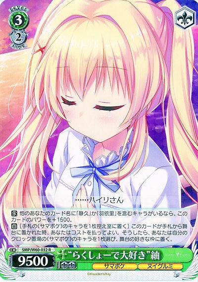 “らくしょーで大好き”紬 【SMP-W60-032R】