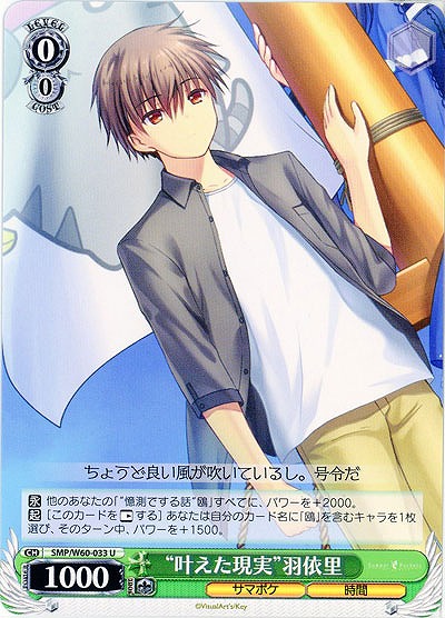 “叶えた現実”羽依里 【SMP-W60-033U】