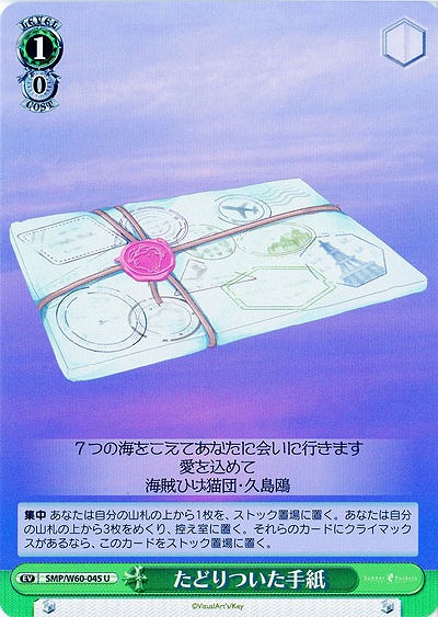 たどりついた手紙 【SMP-W60-045U】