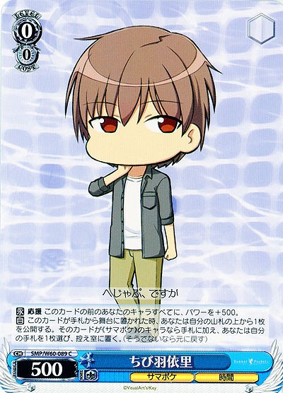 ちび羽依里 【SMP-W60-089C】