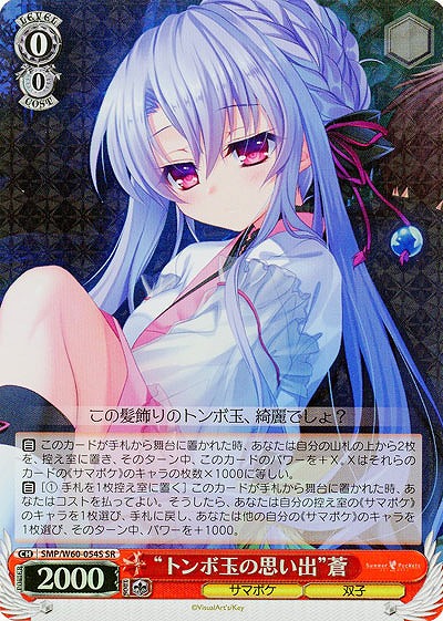 【キズ有り特価A】“トンボ玉の思い出”蒼(SR) 【SMP-W60-054SSR】