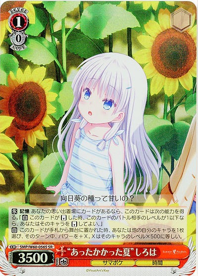 “あったかかった夏”しろは(ホイル) 【SMP-W60-056SSR】