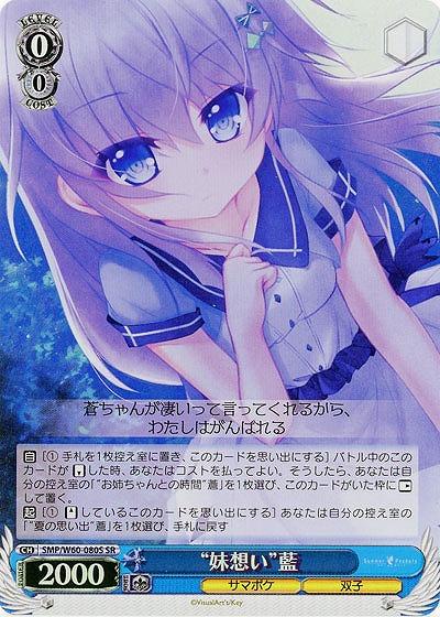 【キズ有り特価A】“妹想い”藍(SR) 【SMP-W60-080SSR】
