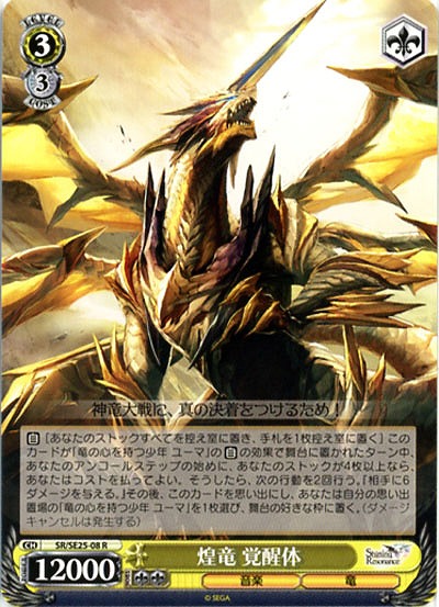煌竜覚醒体 【SR-SE25-08R】