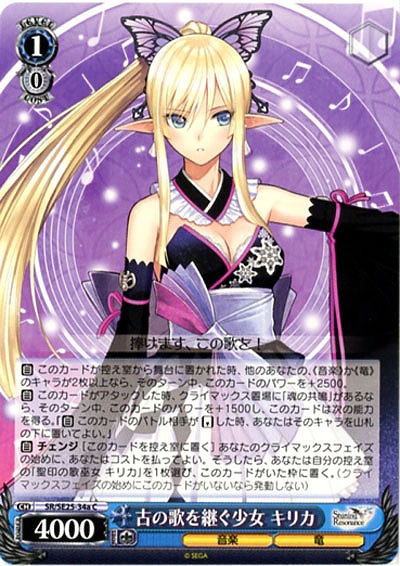 古の歌を継ぐ少女キリカ(a) 【SR-SE25-34aC】
