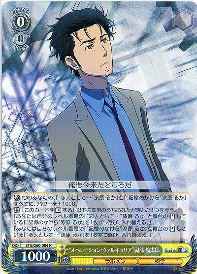 “オペレーション・ヴァルキュリア”岡部 倫太郎 【STG-S60-004R】