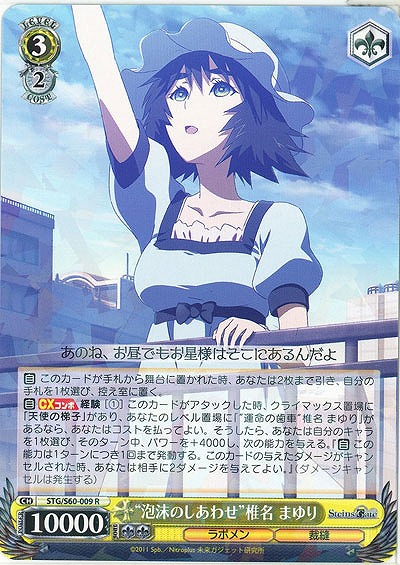 “泡沫のしあわせ”椎名 まゆり 【STG-S60-009R】